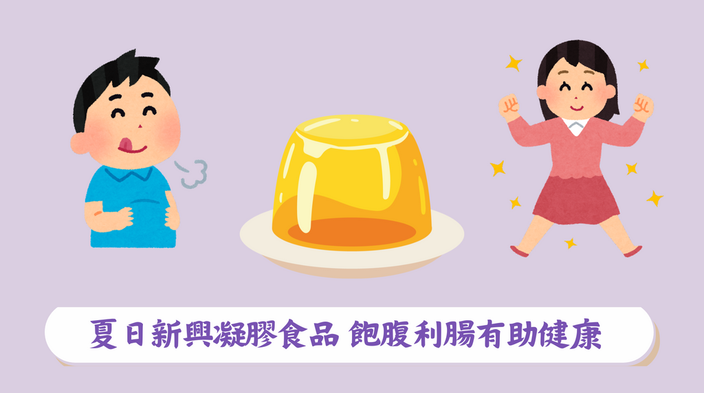 製作資料 夏日新興凝膠食品飽腹利腸有助健康– HSK GeneTech
