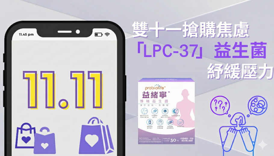 雙十一搶購焦慮   「LPC-37」益生菌紓緩壓力