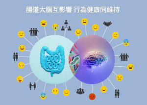腸道大腦互影響  行為健康同維持