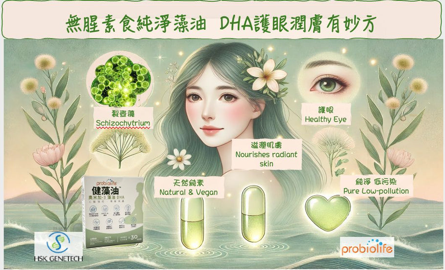 無腥素食純淨藻油 DHA護眼潤膚有妙方