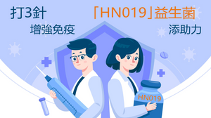 「HN019」 打三針增強免疫 益生菌再添助力