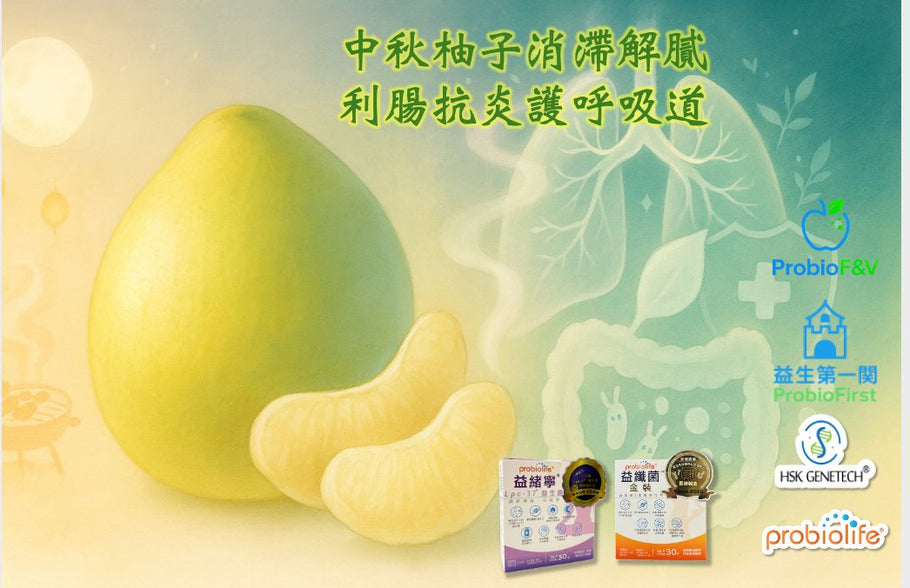 中秋柚子消滯解膩  利腸抗炎護呼吸道