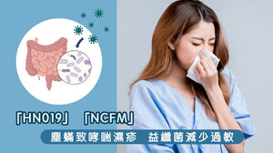 塵蟎致哮喘濕疹  益纖菌減少過敏