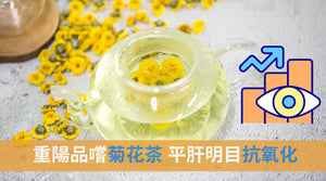 重陽品嚐菊花茶   平肝明目抗氧化