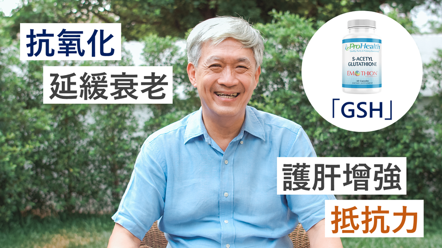 「GSH」抗氧化延緩衰老 護肝增強抵抗力