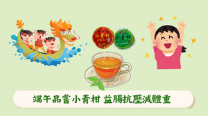 端午品嘗小青柑  益腸抗壓減體重