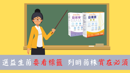 選益生菌要看標籤 列明菌株實在必須