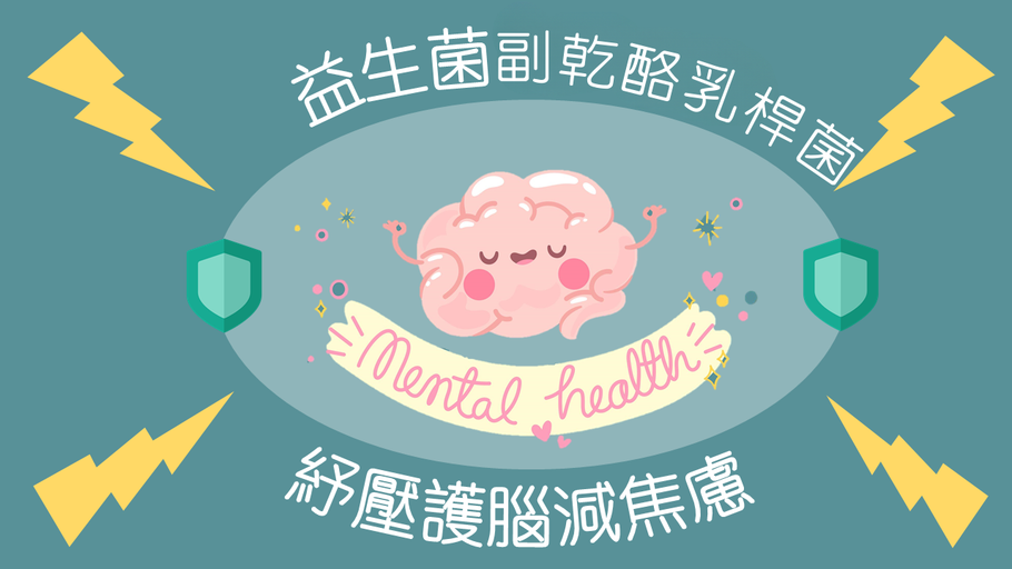 LPC-37:副乾酪乳桿菌  紓壓護腦減焦慮