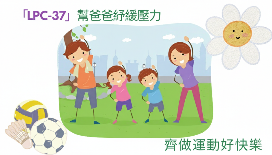 益緒寧幫爸爸紓緩壓力 齊做運動好快樂