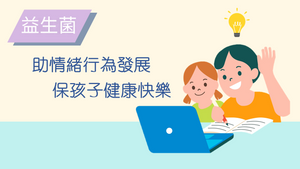 益生菌助情緒行為發展 保孩子健康快樂