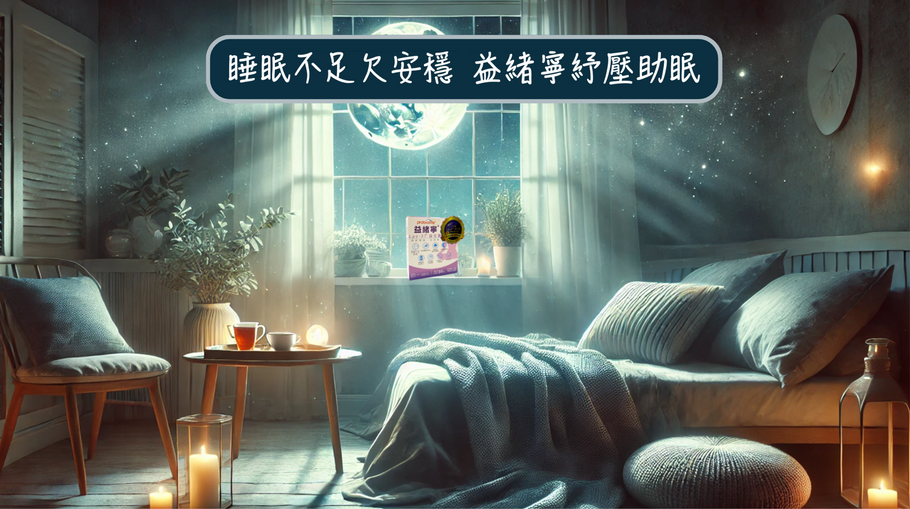 睡眠不足欠安穩 益緒寧紓壓助眠