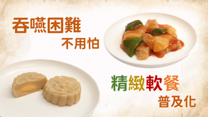 吞嚥困難不用怕 精緻軟餐普及化