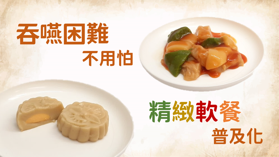 吞嚥困難不用怕	精緻軟餐普及化
