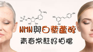 NMN與白藜蘆醇 青春常駐好拍檔