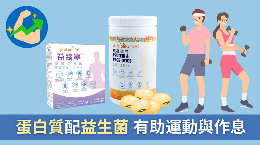 蛋白質配益生菌 有助運動與作息 – HSK GeneTech