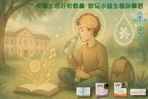 校園生活好有意義  飲足水益生菌助學習