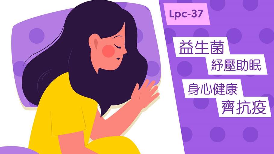 「Lpc-37」益生菌紓壓助眠 身心健康齊抗疫