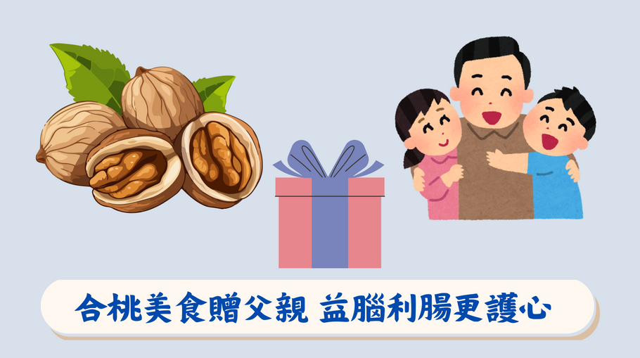 合桃美食贈父親 益腦利腸更護心