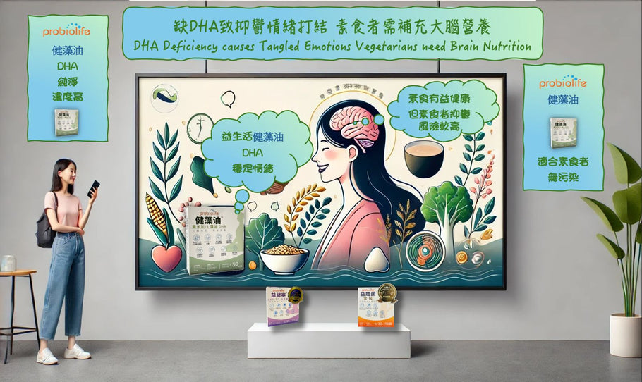 缺DHA致抑鬱情緒打結 素食者需補充大腦營養