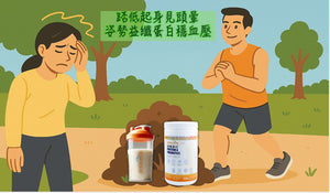 踎低起身見頭暈 姿勢益纖蛋白穩血壓