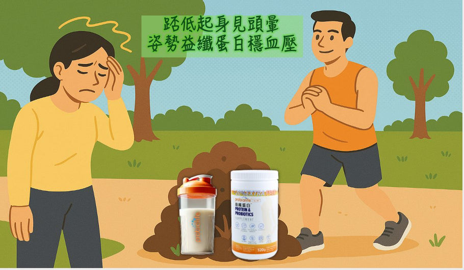 踎低起身見頭暈 姿勢益纖蛋白穩血壓