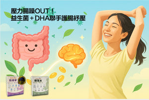 壓力腸躁OUT！益生菌＋DHA聯手護腸紓壓