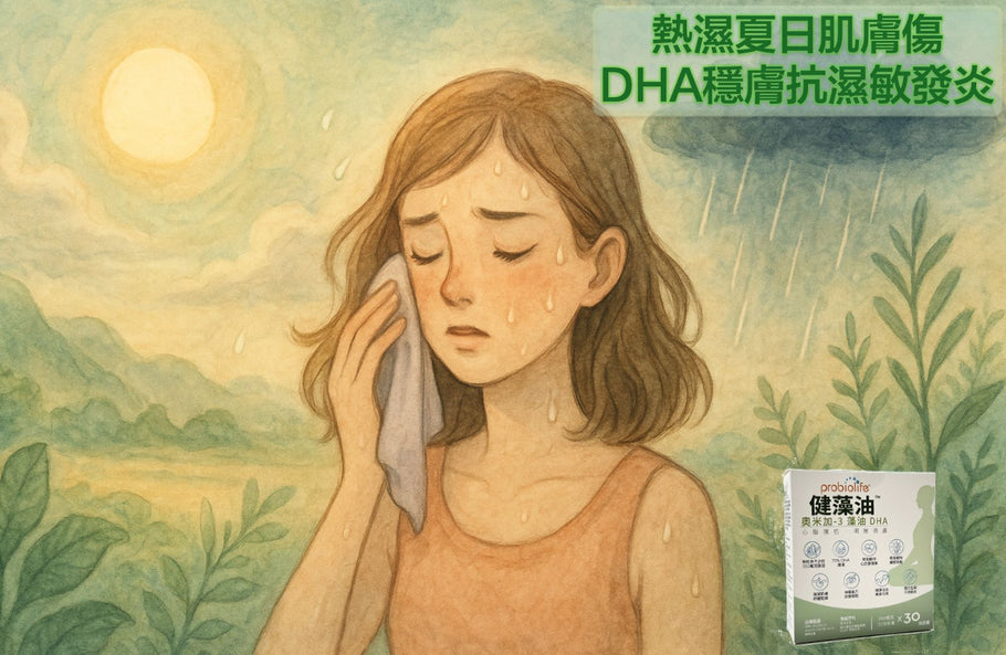 熱濕夏日肌膚傷 DHA穩膚抗濕敏發炎