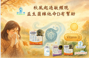 秋風起過敏頻現 益生菌維他命D有幫助