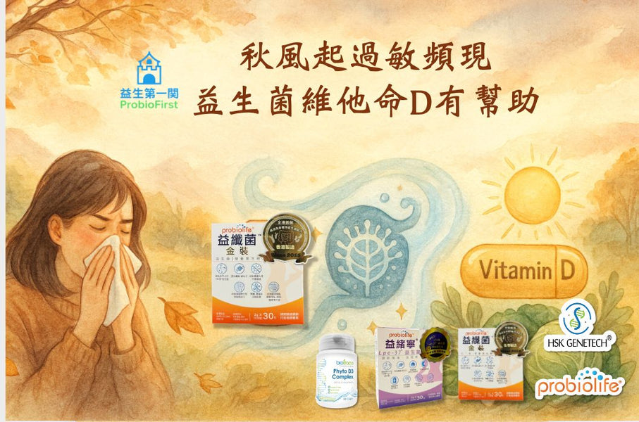 秋風起過敏頻現 益生菌維他命D有幫助