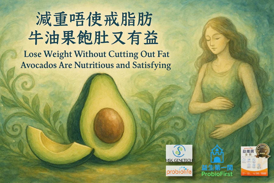 減重唔使戒脂肪 牛油果飽肚又有益