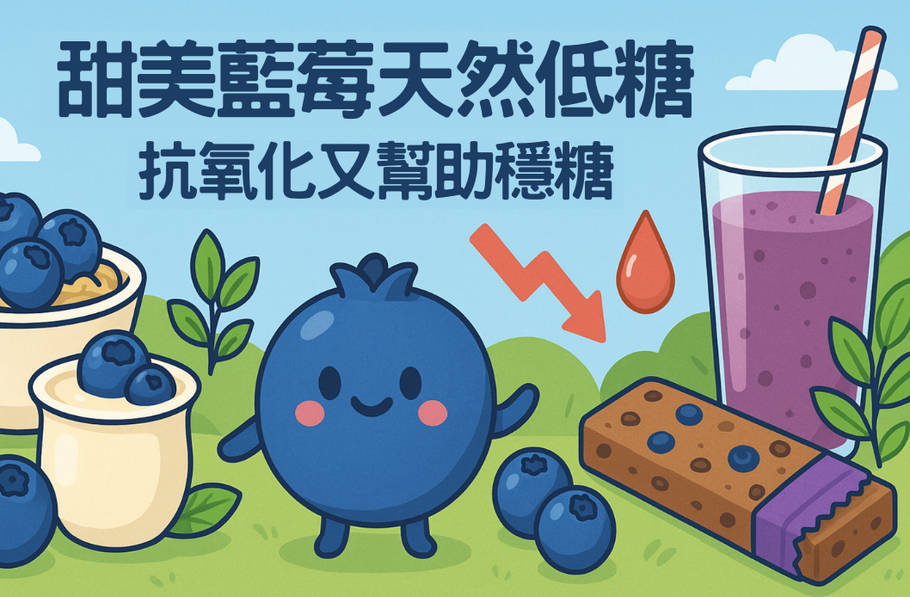 甜美藍莓天然低糖 抗氧化又幫助穩糖