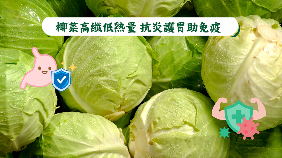 椰菜高纖低熱量 抗炎護胃助免疫