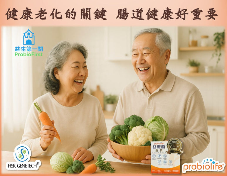 健康老化的關鍵 腸道健康好重要