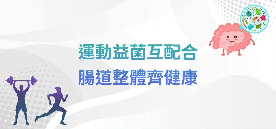 運動益菌互配合 腸道整體齊健康