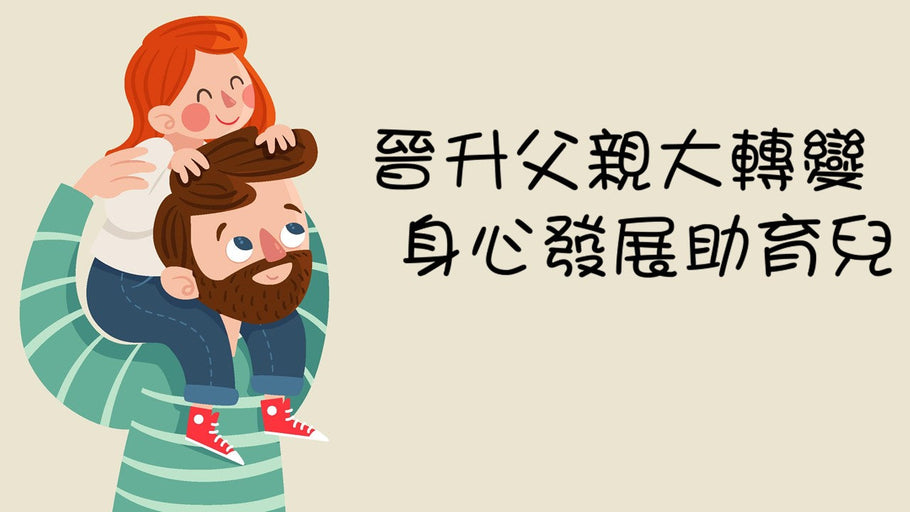 晉升父親大轉變 身心發展助育兒