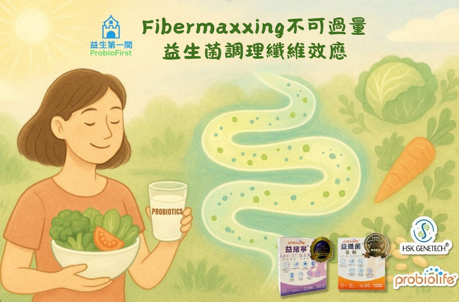 Fibermaxxing不可過量 益生菌調理纖維效應