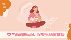益生菌輔助母乳 保嬰兒腸道健康
