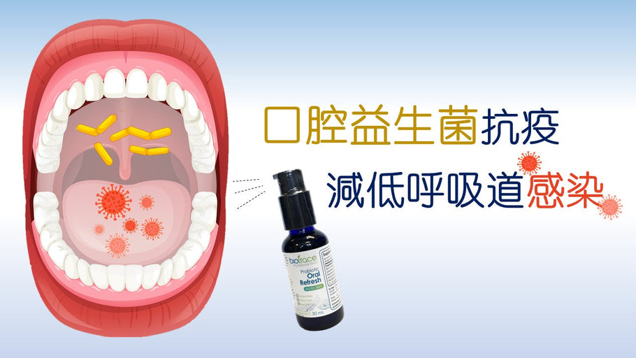 [K12] 口腔益生菌抗疫 減低呼吸道感染