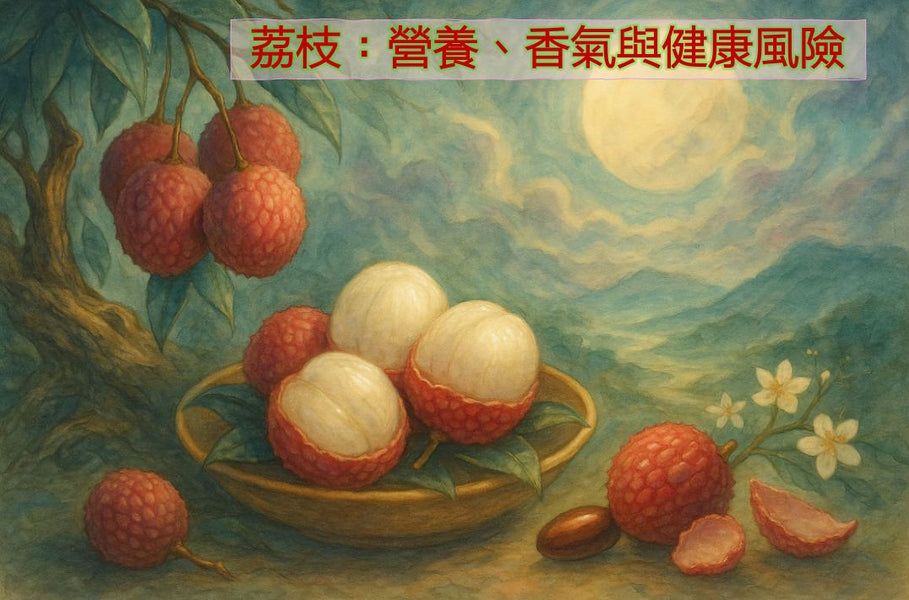 荔枝：營養、香氣與健康風險