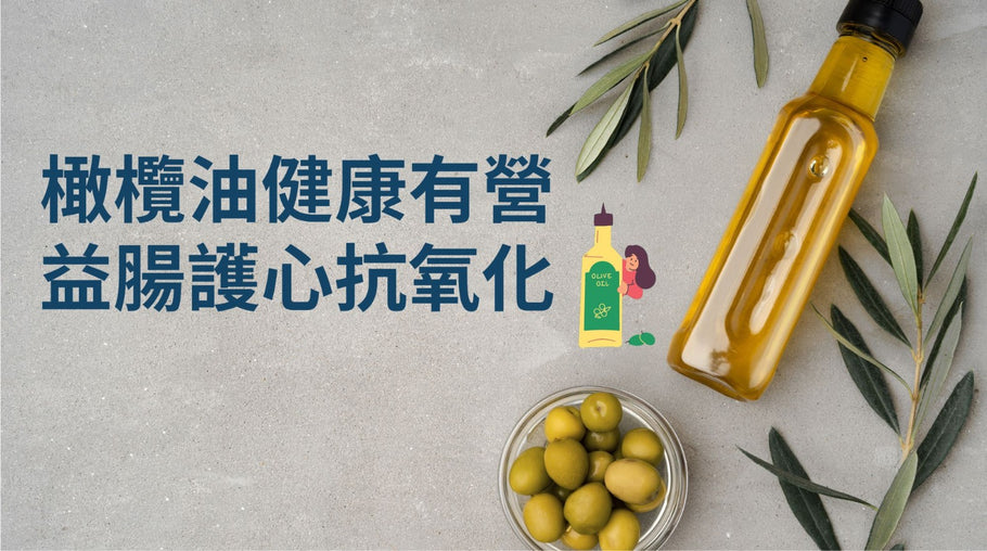 橄欖油健康有營  益腸護心抗氧化