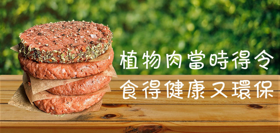 植物肉當時得令 食得健康又環保