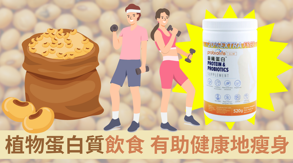 植物蛋白質飲食 有助健康地瘦身 – HSK GeneTech