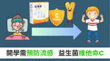開學需預防流感    益生菌維他命C