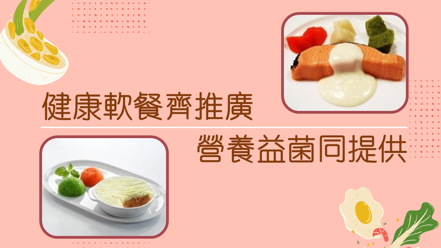 健康軟餐齊推廣  營養益菌同提供