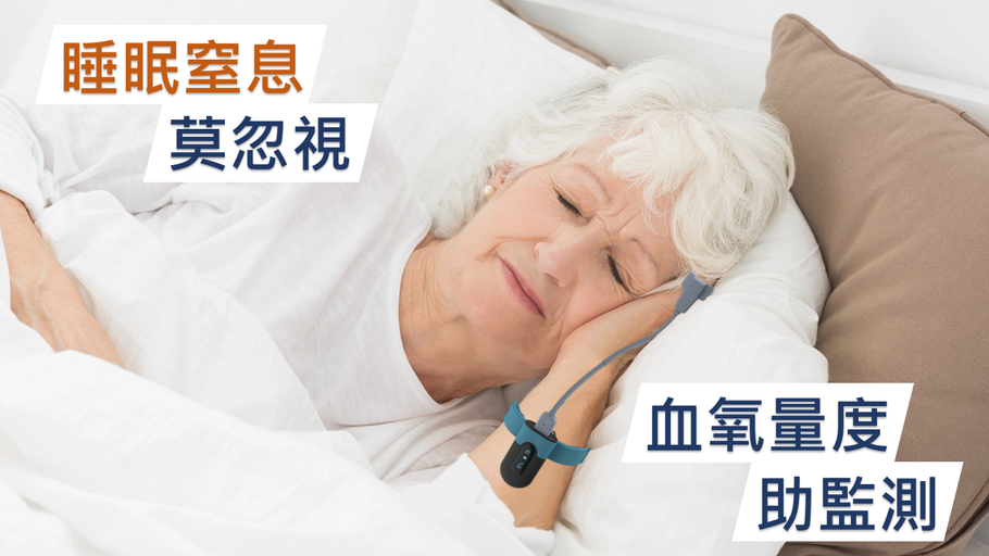 睡眠窒息莫忽視 血氧量度助監測