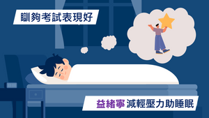 瞓夠考試表現好  益緒寧減輕壓力助睡眠