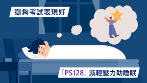 瞓夠考試表現好  PS128減輕壓力助睡眠