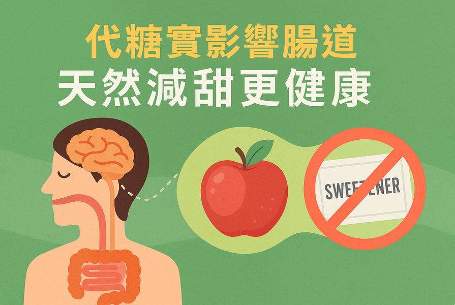 代糖實影響腸道  天然減甜更健康