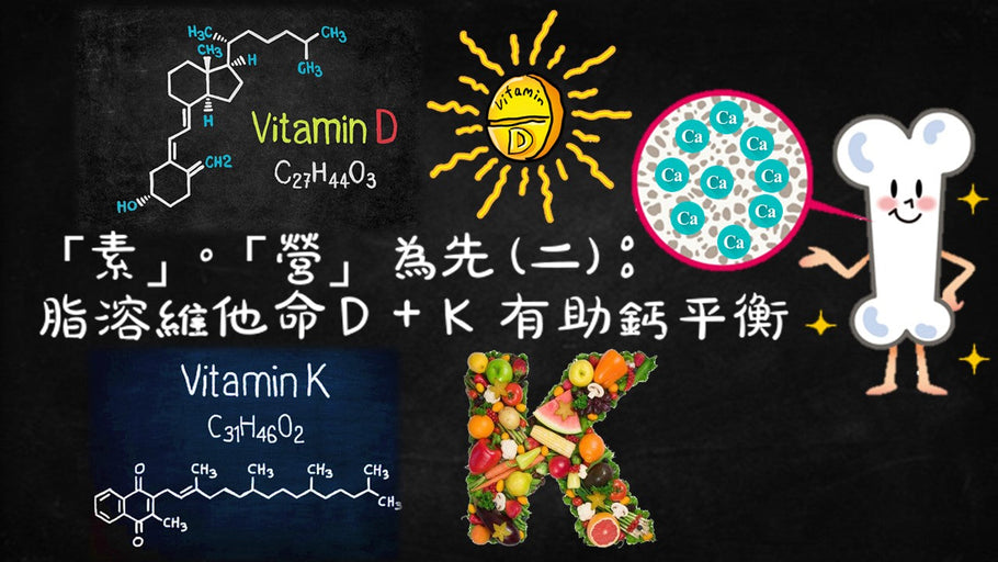 「素」·「營」為先 (二)：脂溶維他命Ｄ＋Ｋ 有助鈣平衡