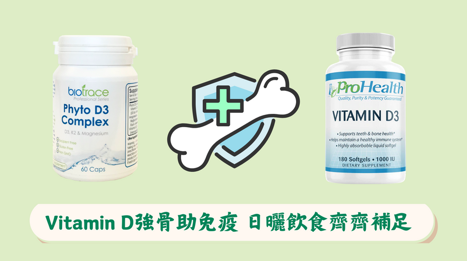 Vitamin D強骨助免疫  日曬飲食齊齊補足